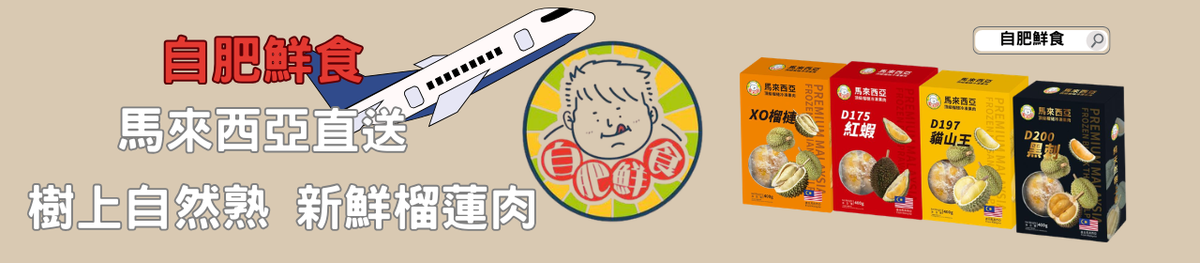 自肥鮮食
