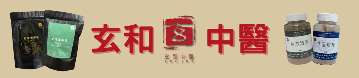 玄和中醫 ARCURA