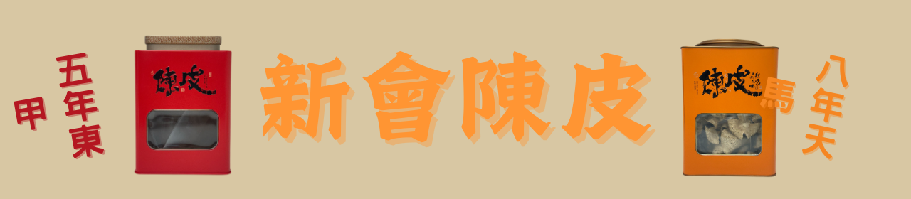 陳皮