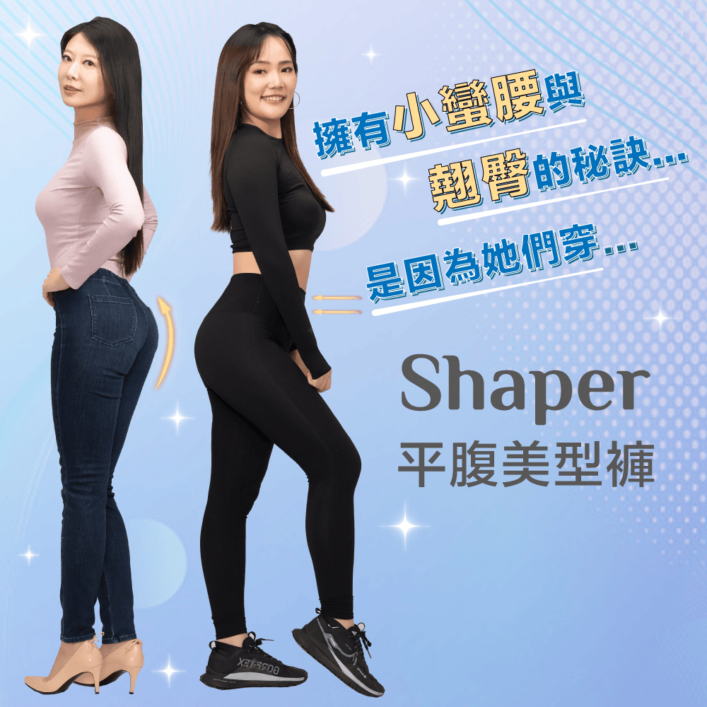 Shaper平腹美型褲