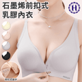 【Hilton 希爾頓】深V聚攏前扣式石墨烯乳膠內衣(4色 紫/黃/黑/杏）