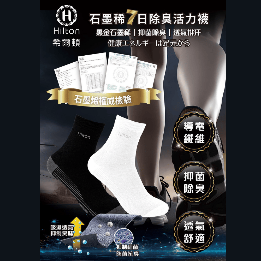 【Hilton 希爾頓】石墨烯銀纖維防菌抗臭保健襪顔色（黑色/ 白色）