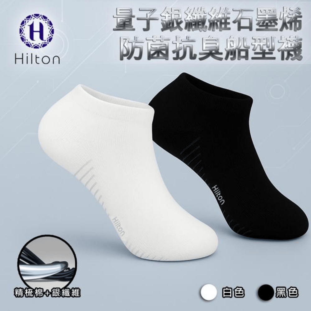 【Hilton 希爾頓】蝴蝶量子石墨烯抗菌除臭能量船型襪-加強版顔色（黑色/ 白色）