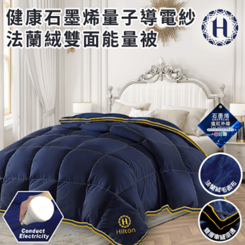 健康石墨烯量子導電紗法蘭絨雙面能量被 3KG
