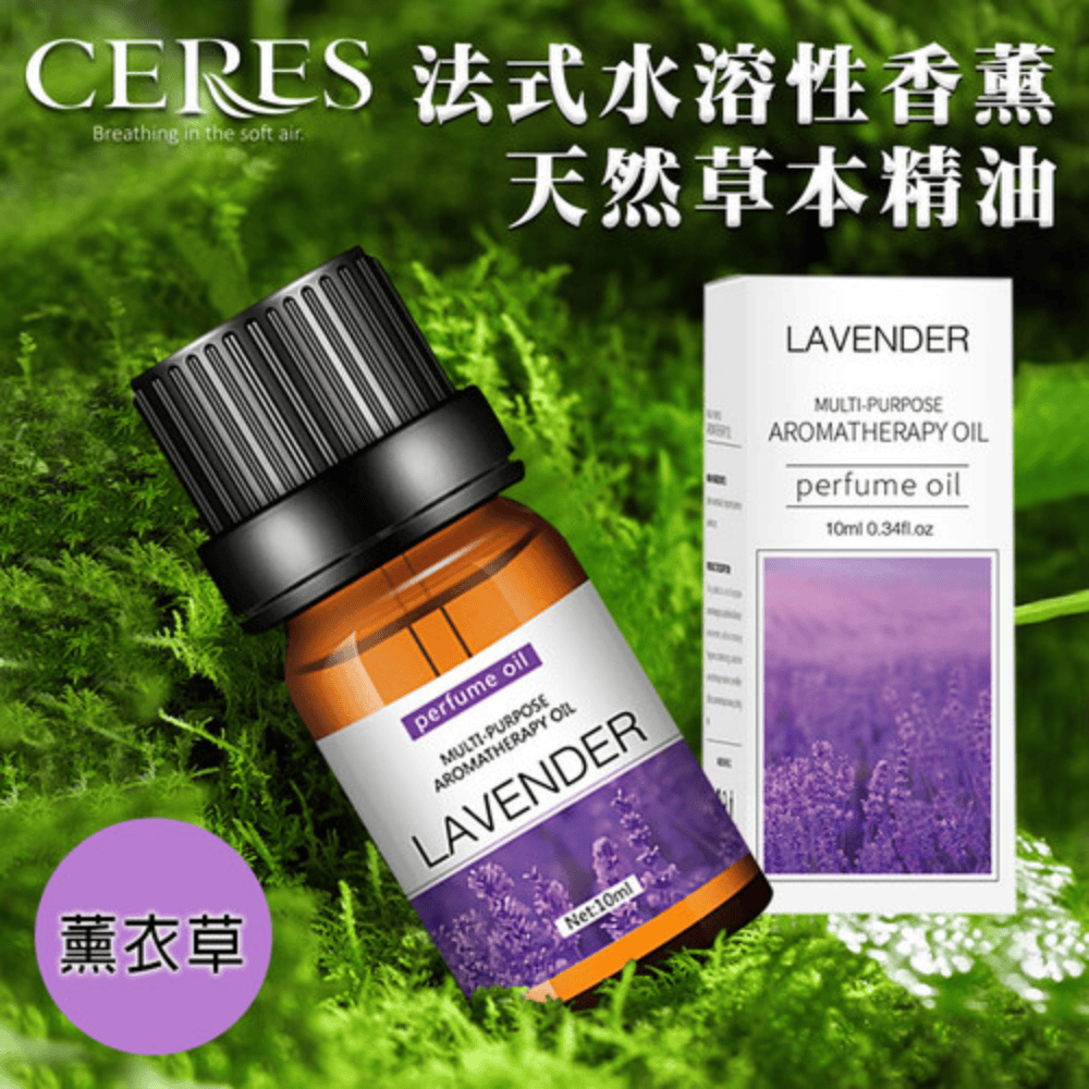 【CERES 席瑞絲】法式水溶性香薰天然草本精油10ml/1罐/薰衣草