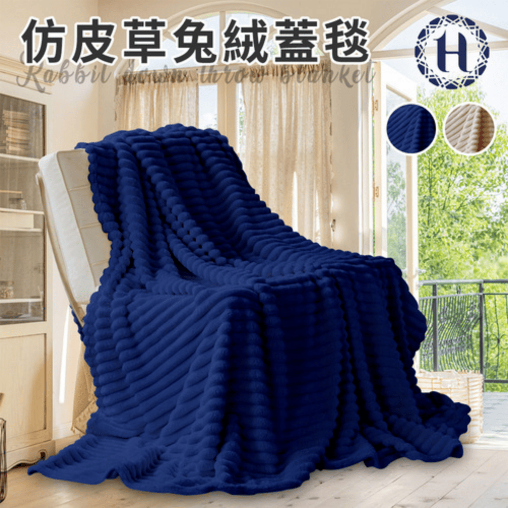 【Hilton 希爾頓】仿皮草兔絨蓋毯