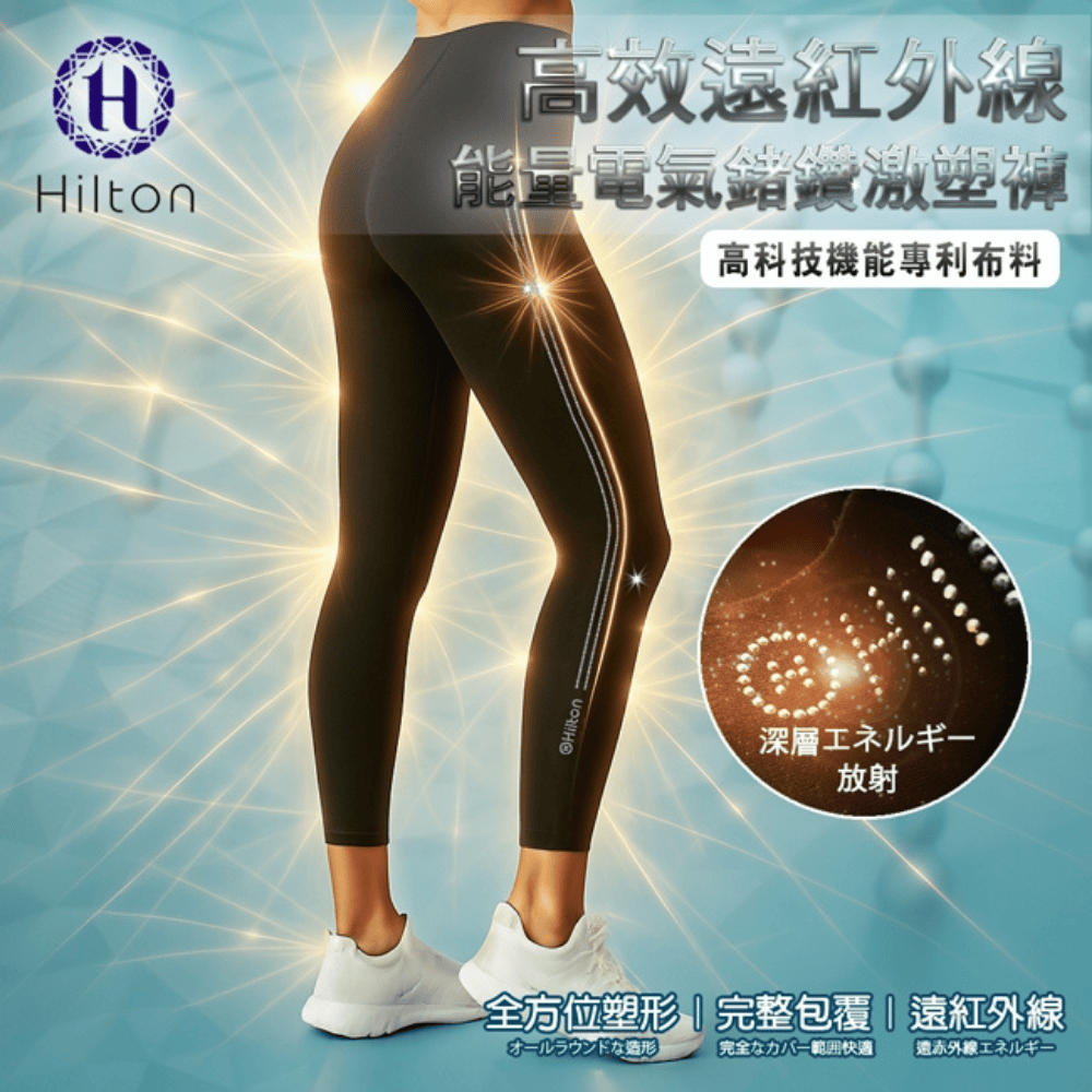 【Hilton 希爾頓】高效遠紅外線能量電氣鍺鑽激塑褲