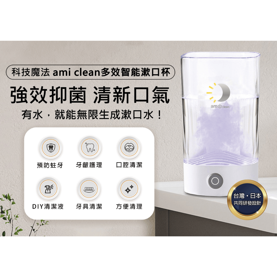 安美 - ami clean 多效智能漱口杯