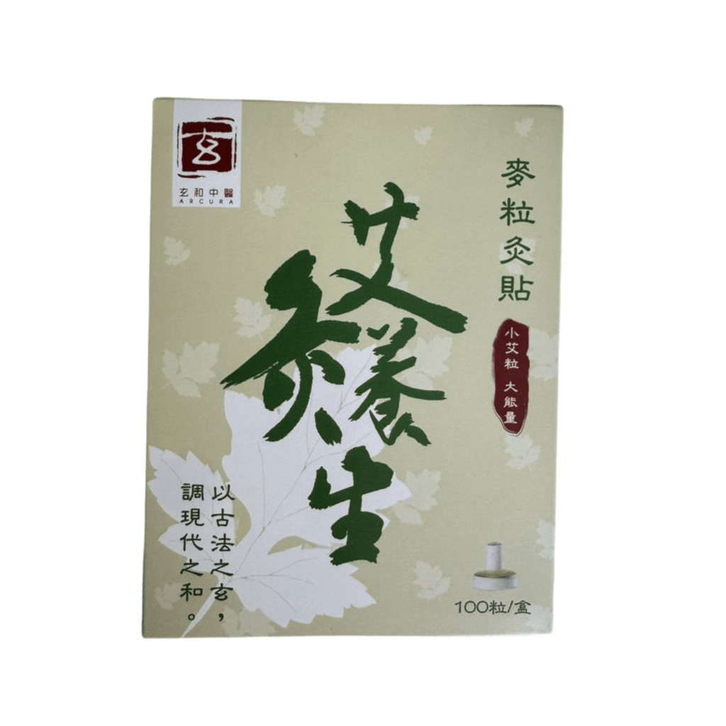 玄和中醫 養生艾灸粒（有煙款、無煙款）/100粒