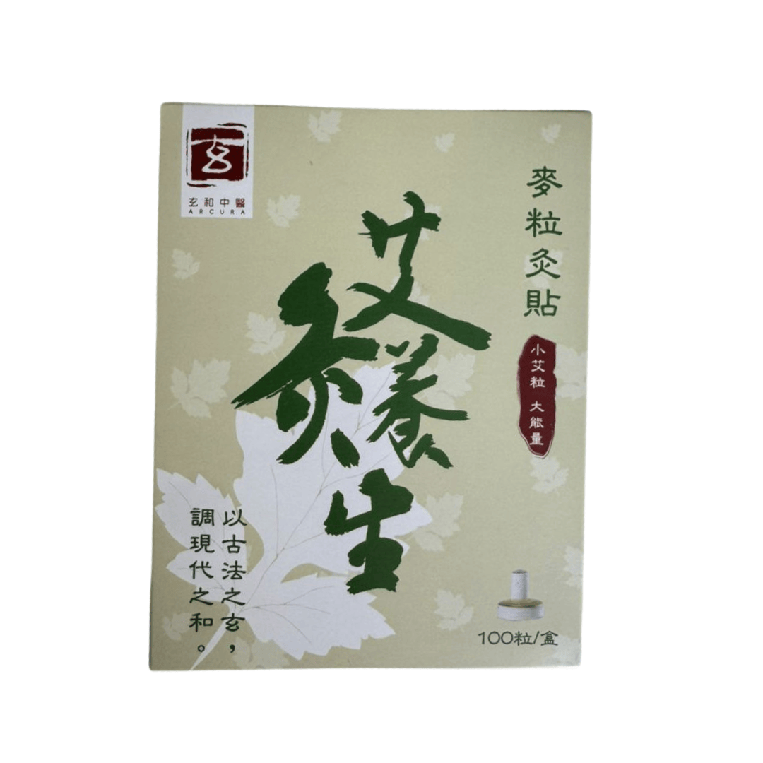 玄和中醫 養生艾灸粒（有煙款、無煙款）/100粒