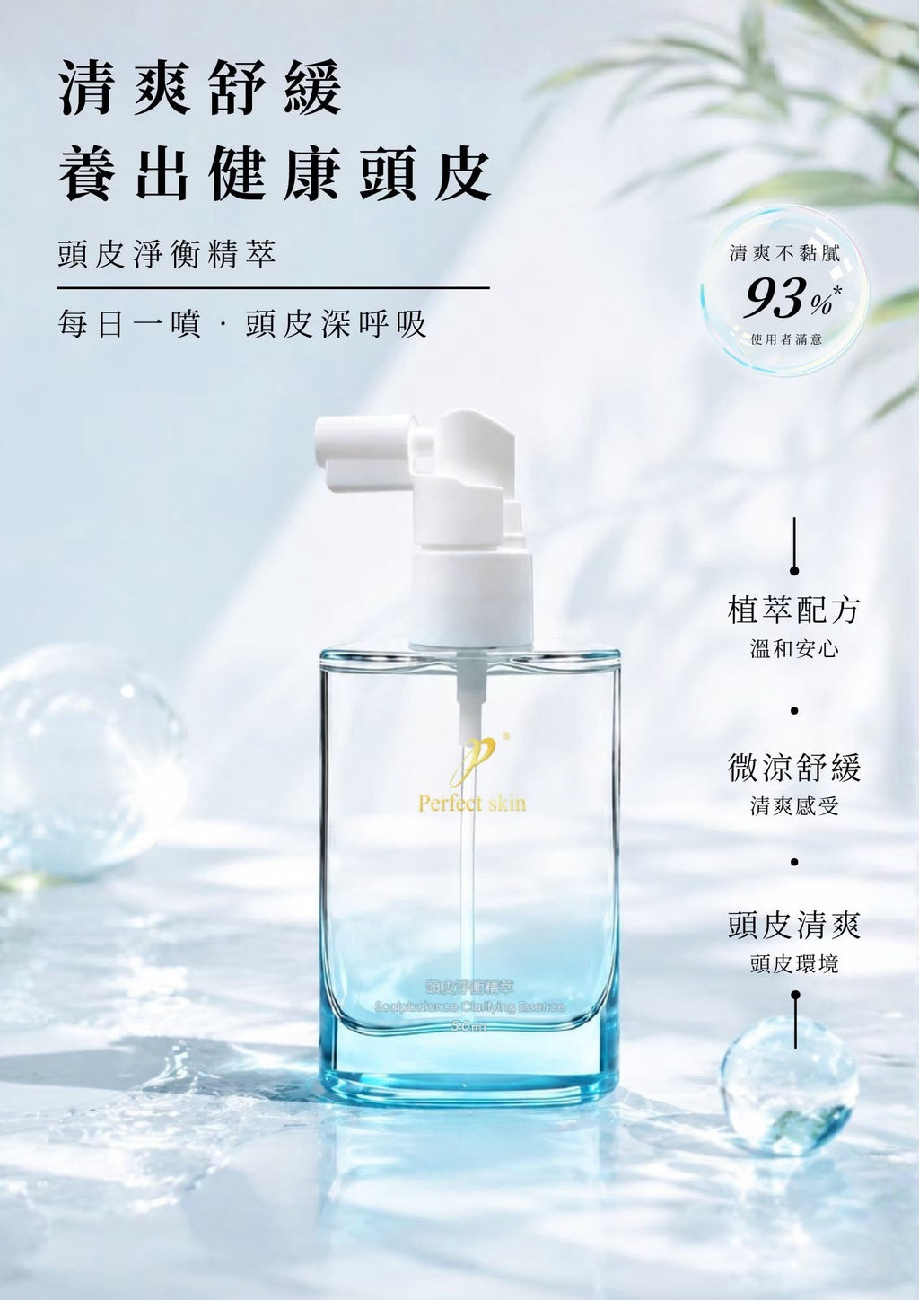 台灣鉑菲 Perfect Skin 頭皮淨衡精萃 50ml
