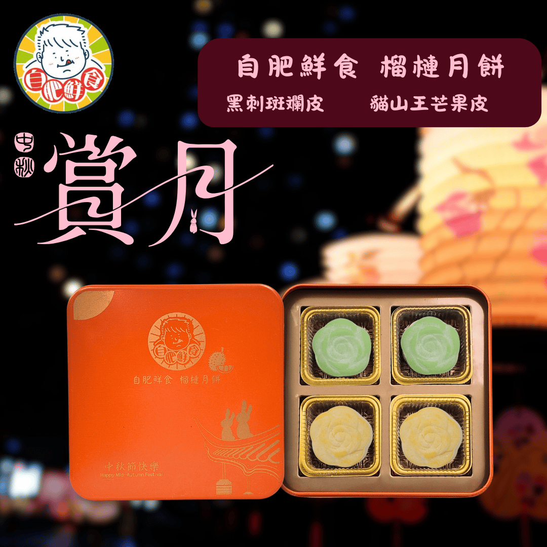 自肥鮮食 榴槤月餅 (貓山王芒果皮、黑刺斑斕皮) $238/盒 送1盒貓山王麻薯   $654/3盒 送2盒貓山王麻薯+1盒黑刺麻薯