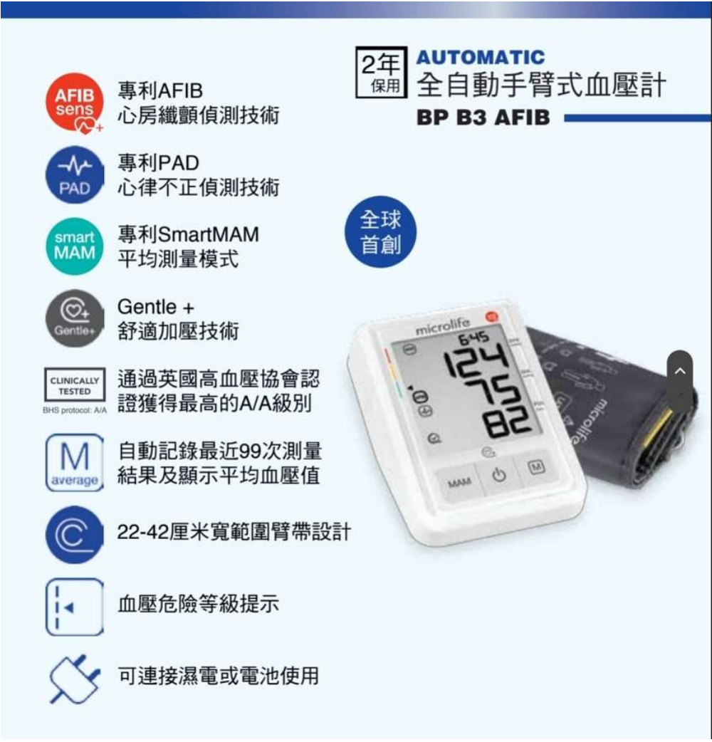 全自動手臂式血壓計 BP B3 AFIB BLOOD PRESSURE MONITOR WITH STROKE RISK DETECTION
