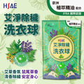 泰利亨 HSAE艾淨除穢洗衣球(34入/袋)272g/包