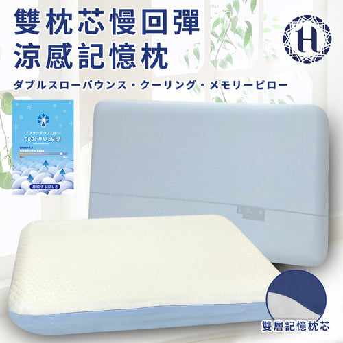 【Hilton 希爾頓】雙枕芯慢回彈涼感記憶枕