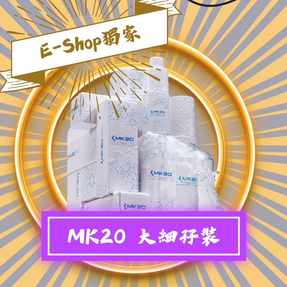 MK20孖寶裝 50ml+15ml