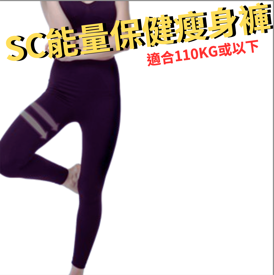 SC光波負離子能量瘦身褲套裝及褲類