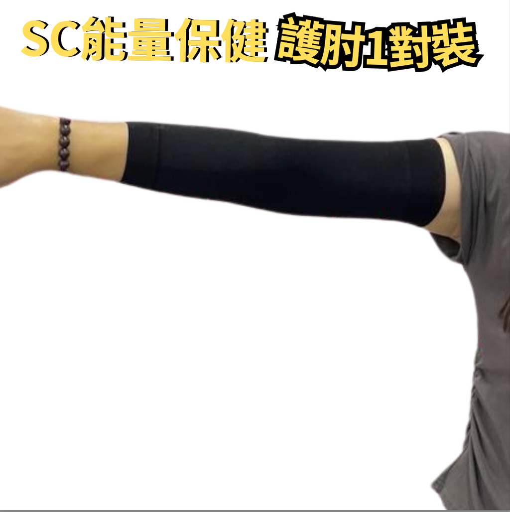 SC光波負離子能量護肘1對裝