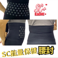 SC光波負離子能量腰封