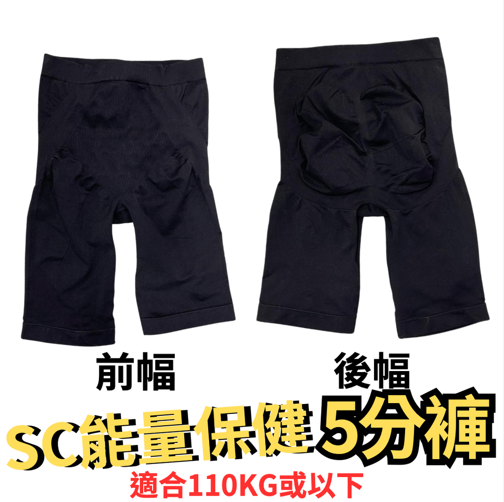 SC光波負離子能量瘦身褲套裝及褲類
